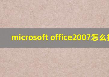 microsoft office2007怎么打印